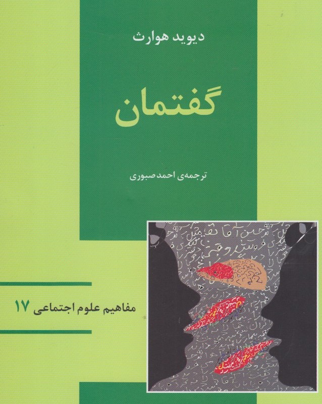 مفاهیم علوم اجتماعی 17 گفتمان - دیوید هوارث