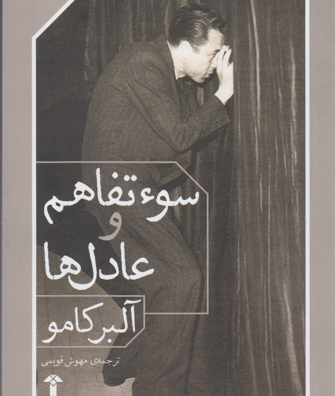 سوء تفاهم و عادل ها - آلبر کامو