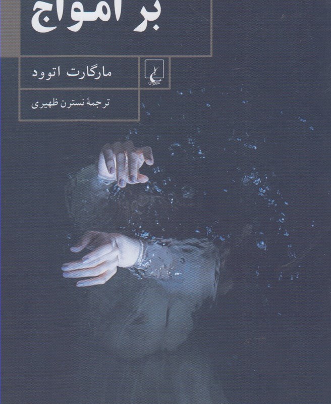 بر امواج