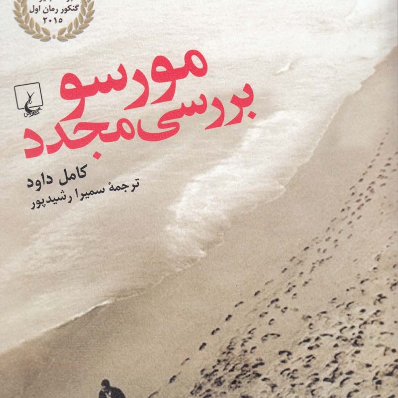 مورسو بررسی مجدد