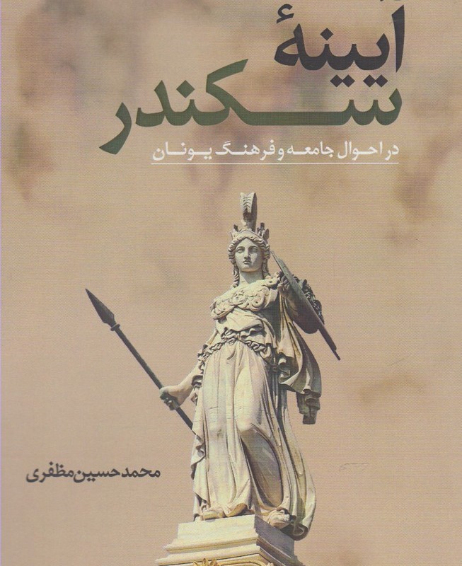 آیینه سکندر
