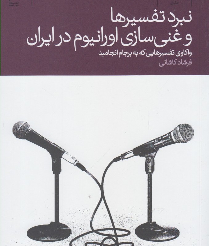 نبرد تفسیرها و غنی سازی اورانیوم