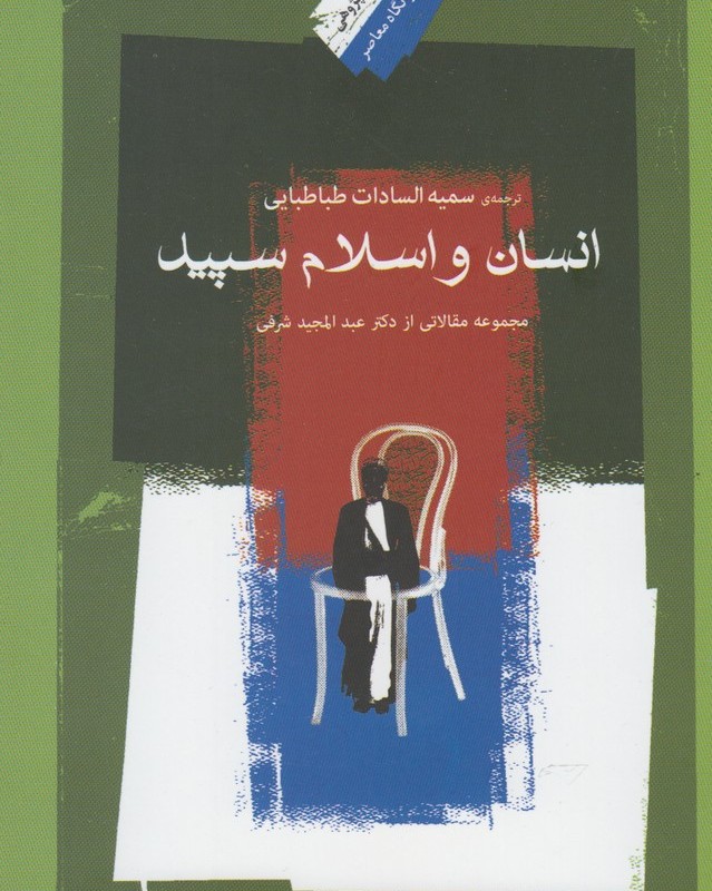 انسان و اسلام سپید