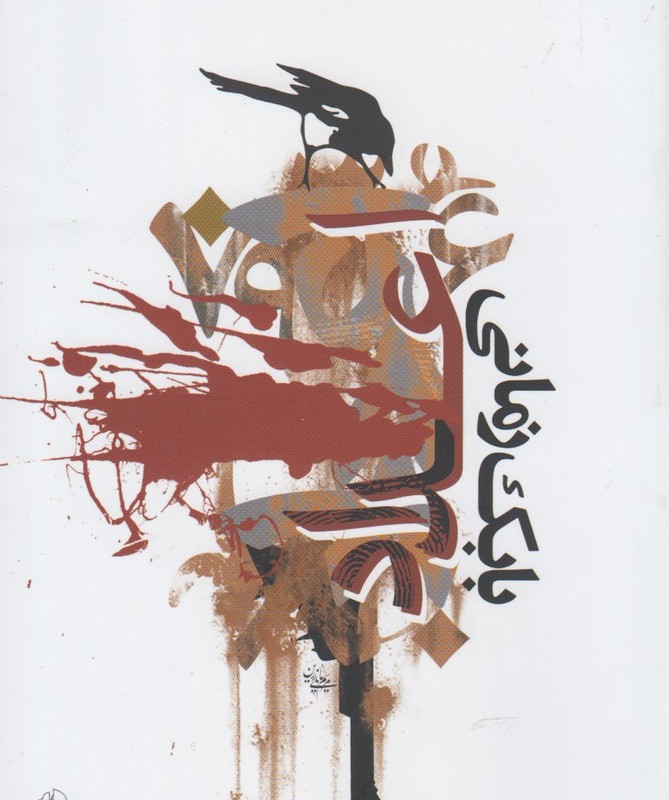 اعداد بابک زمانی