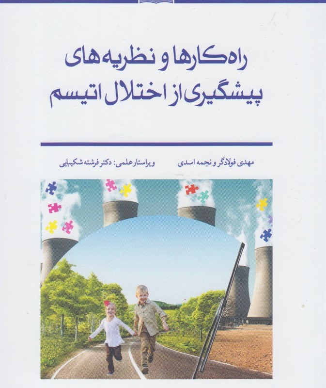 راه کارها و نظریه های پیشگیری از اختلال اتیسم