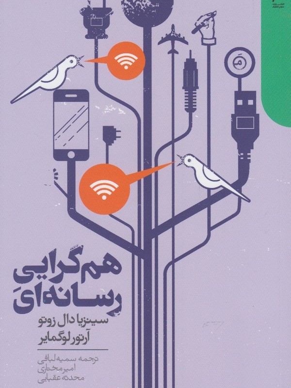 هم گرایی رسانه ای