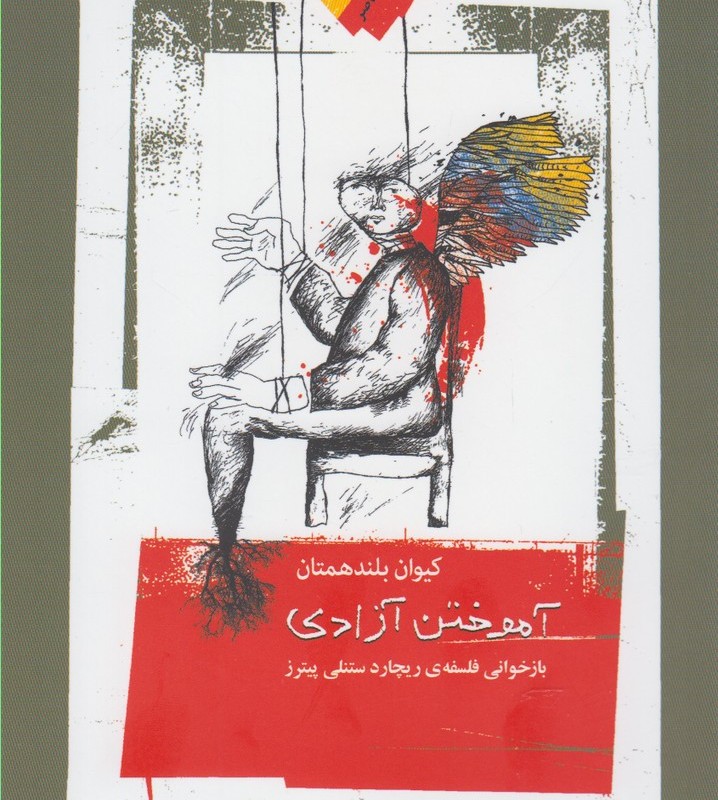 آموختن آزادی