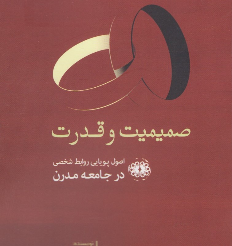 صمیمیت و قدرت - درک لیدر