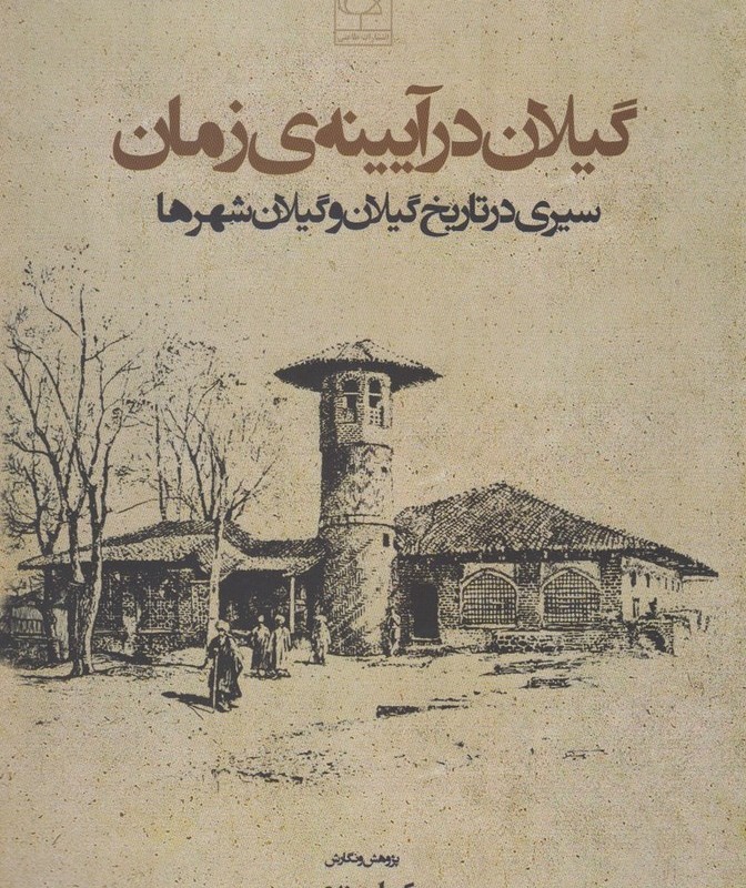 گیلان در آیینه زمان