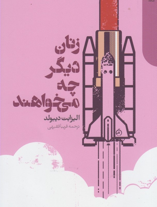 زنان دیگر چه می خواهند