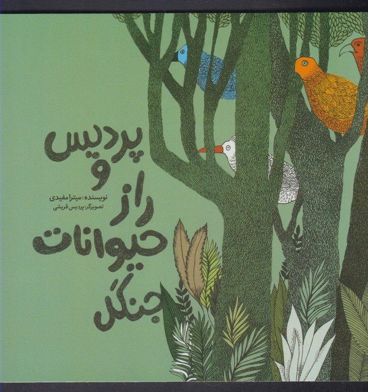 پردیس و راز حیوانات جنگل