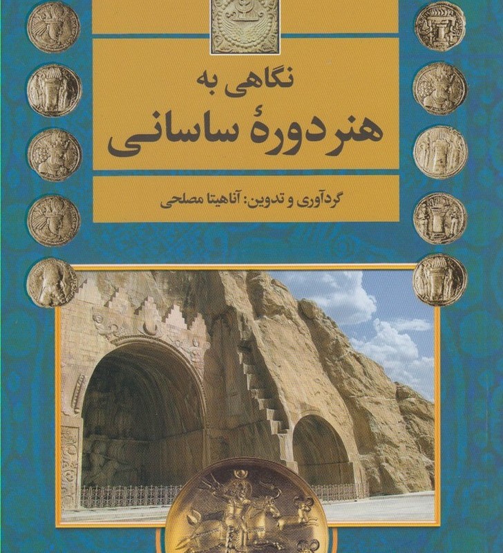 نگاهی به هنر دوره ساسانی