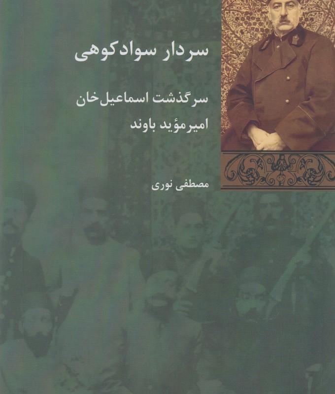 سردار سواد کوهی