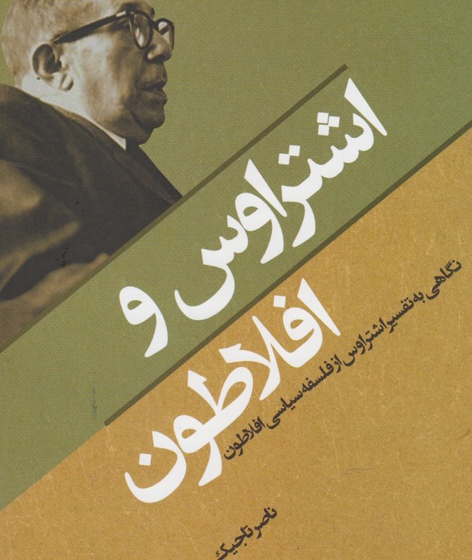 اشتراوس و افلاطون
