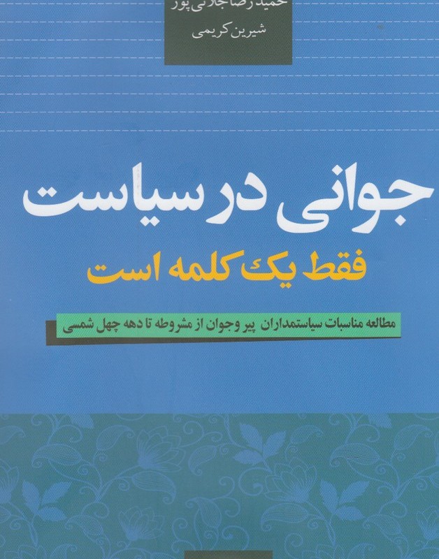 جوانی در سیاست فقط یک کلمه است