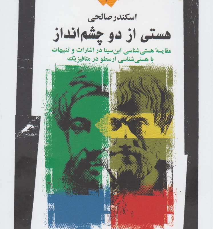 هستی از دو چشم انداز