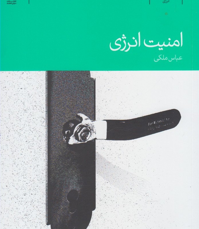 امنیت انرژی نشر دنیای اقتصاد