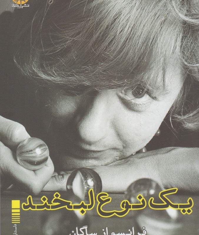 یک نوع لبخند