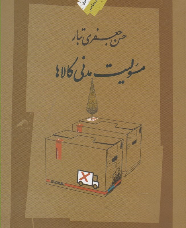 مسئولیت مدنی کالاها