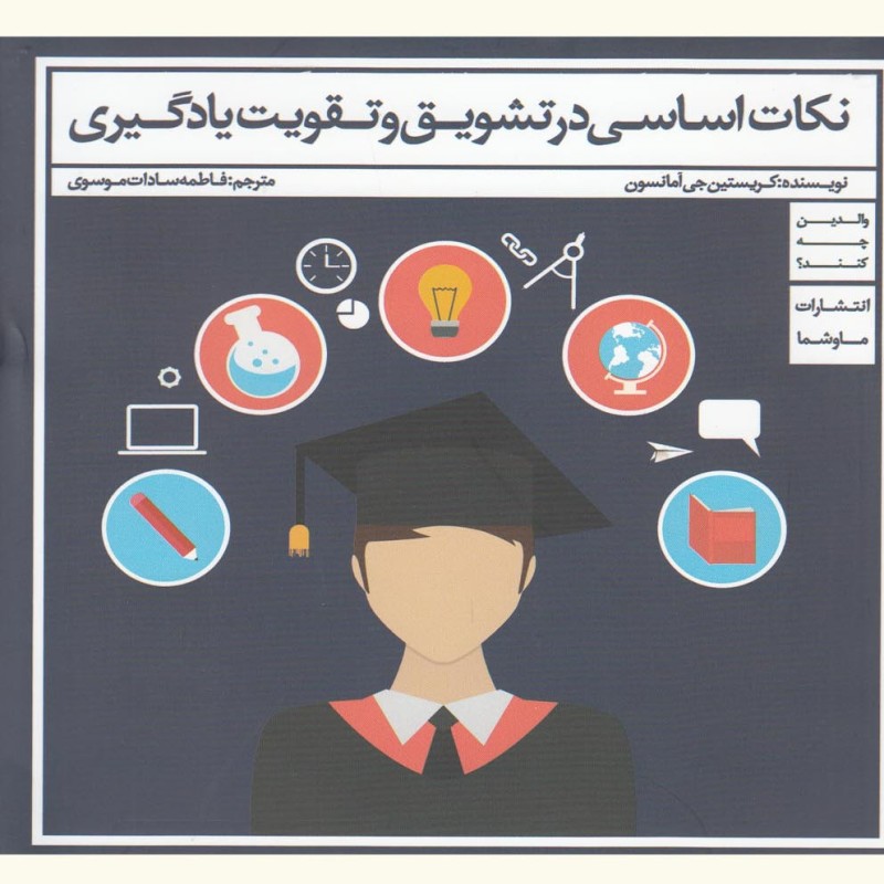نکات اساسی در تشویق و تقویت یادگیری