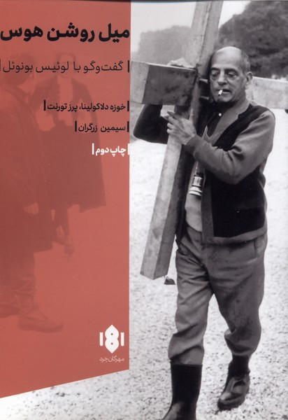 میل روشن هوس گفتگو با لوئیس بونوئل