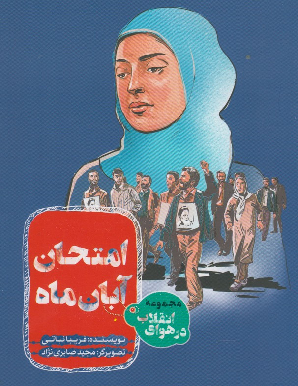 کتاب مجموعه در هوای انقلاب امتحان آبان ماه