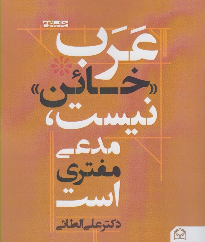 عرب خائن نیست مدعی مفتری است