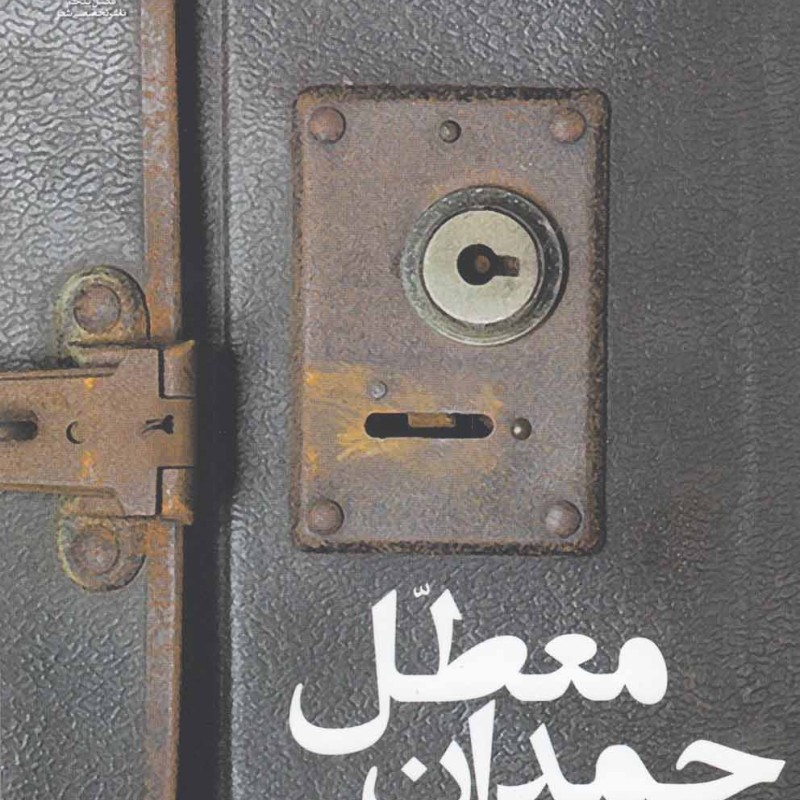 چمدان معطل