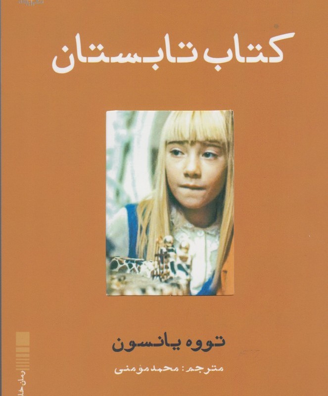 کتاب تابستان نشر ایجاز - تووه یانسون