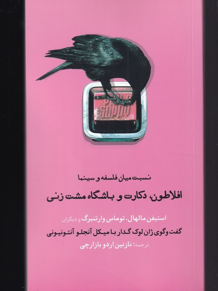 افلاطون دکارت و باشگاه مشت زنی