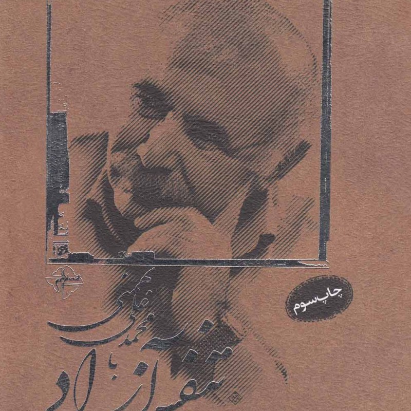 کتاب تنفس آزاد با محمدعلی بهمنی