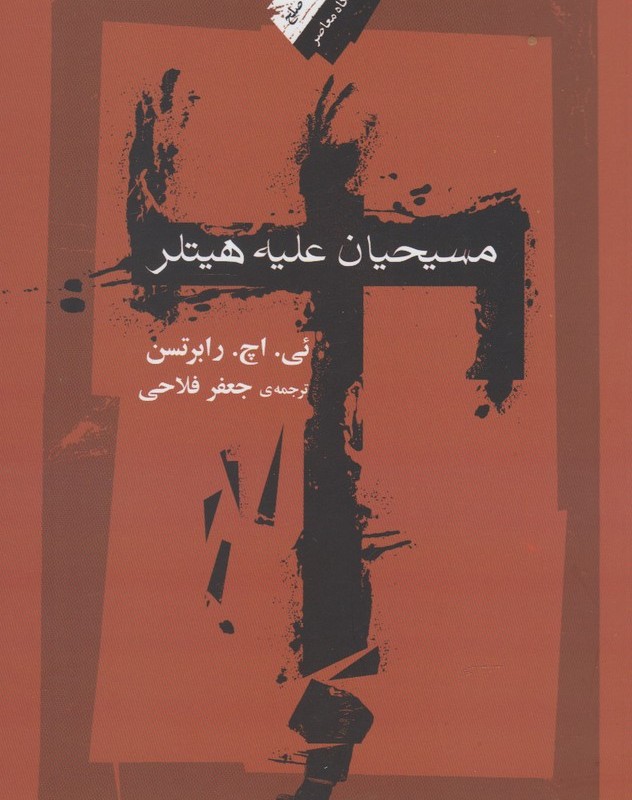 مسیحیان علیه هیتلر