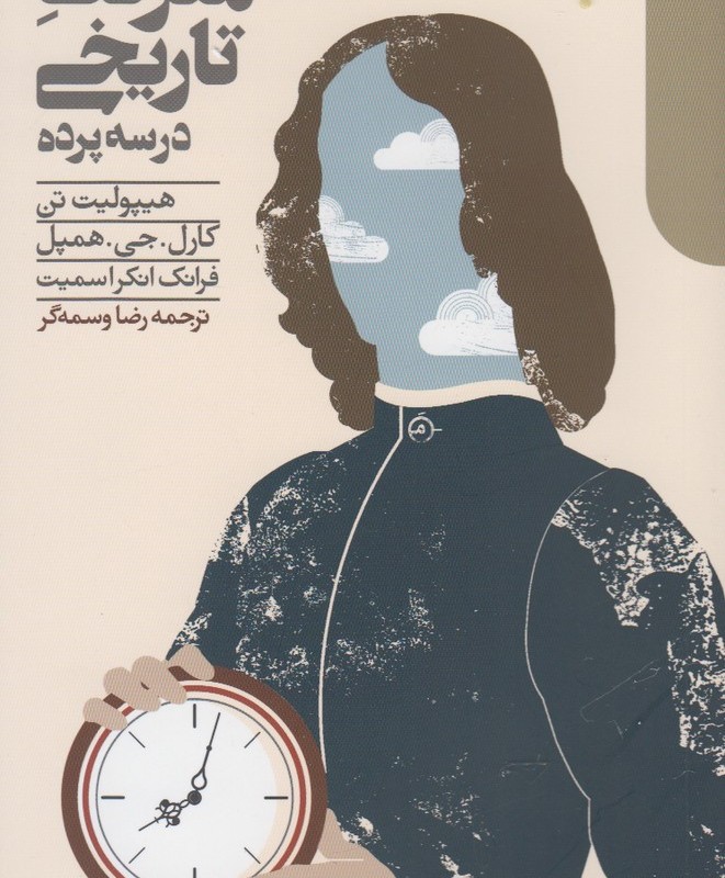 داستان معرفت تاریخی در سه پرده