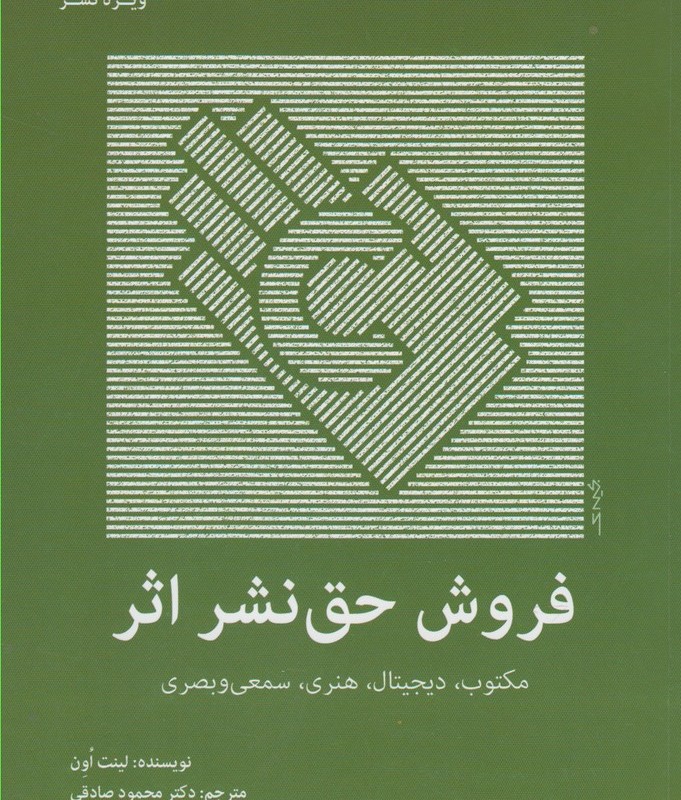 فروش حق نشر اثر