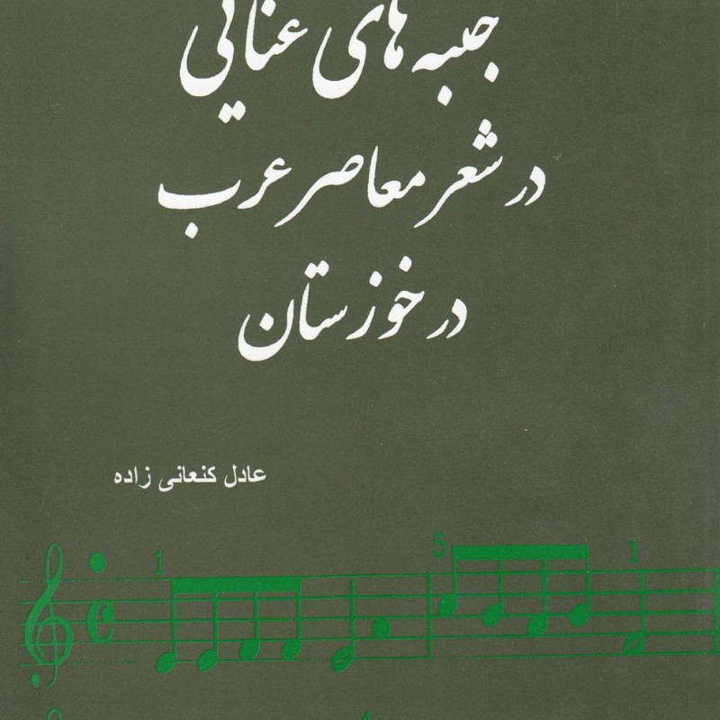 جنبه‎های غنایی در شعر معاصر عرب در خوزستان