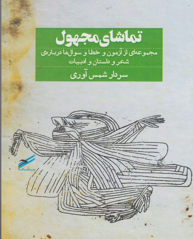 تماشای مجهول