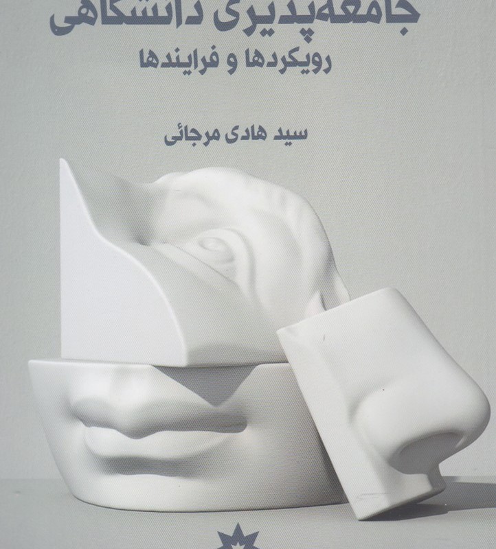 کتاب جامعه پذیری دانشگاهی رویکرد ها