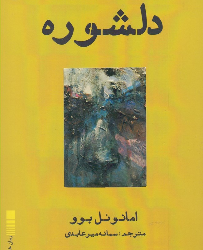 دلشوره