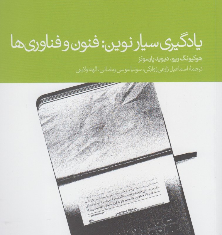 یادگیری سیار نوین فنون و فناوری ها