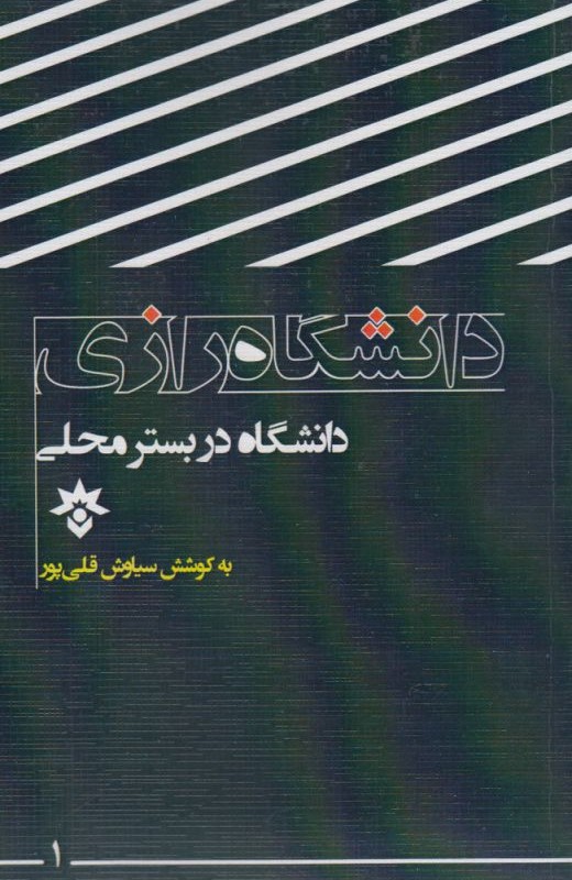 دانشگاه در بستر محلی رازی