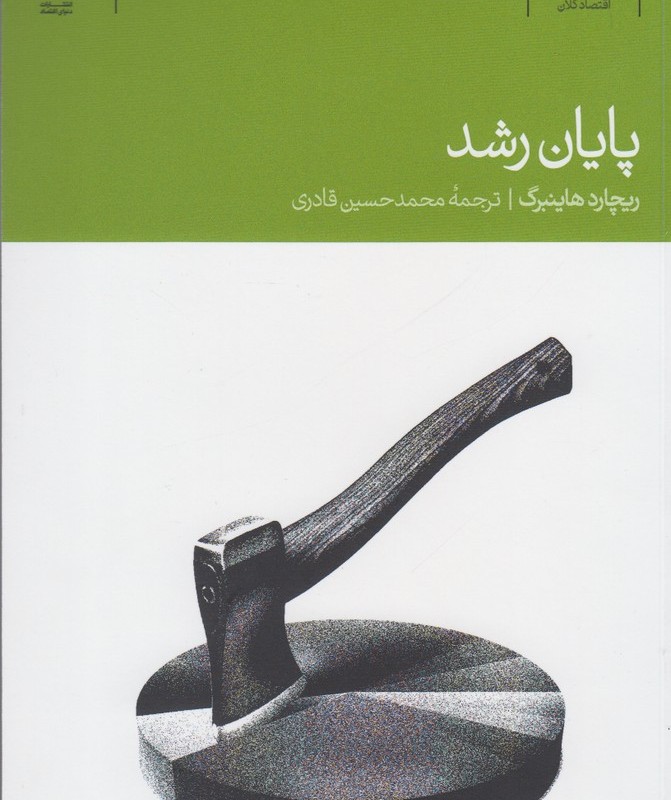 پایان رشد