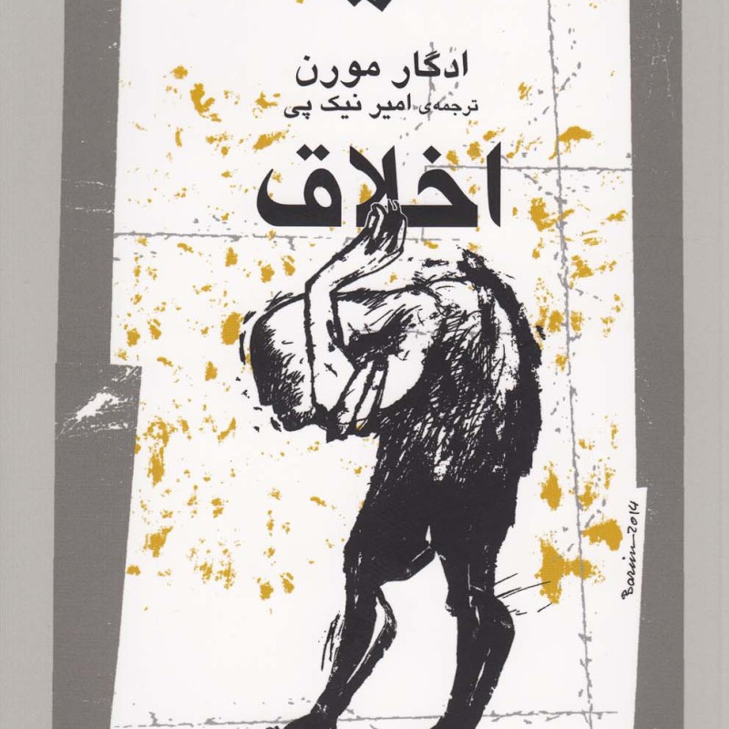 اخلاق ادگار مورن