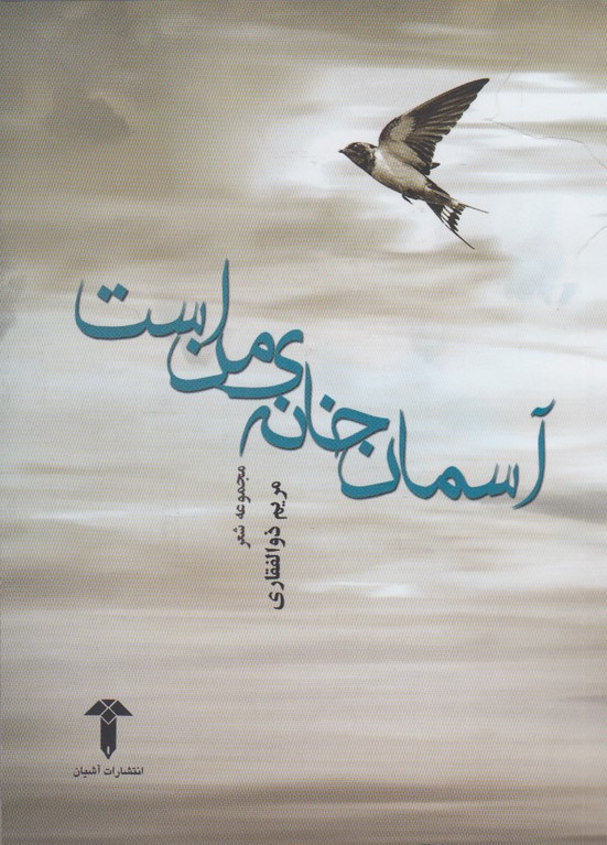 آسمان خانه من است