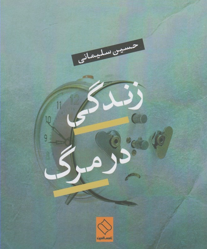 کتاب زندگی در مرگ نشر ناصرالدین