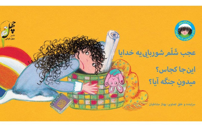 نانا از رختخواب تا مهدکودک عجب شلم
