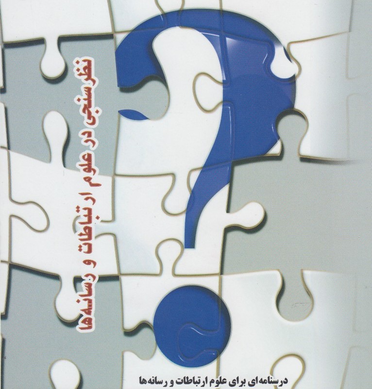نظرسنجی در علوم ارتباطات و رسانه ها