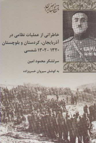 خاطراتی از عملیات نظامی در آذربایجان