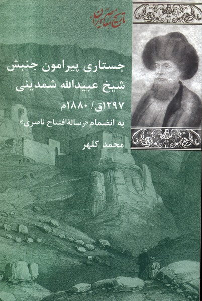 جستاری پیرامون جنبش شیخ شمدینی