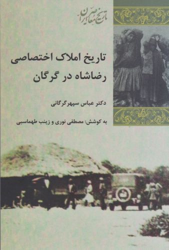 تاریخ املاک اختصاصی رضاشاه در گرگان