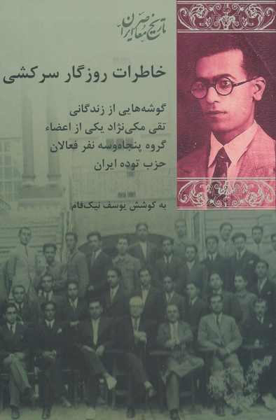 خاطرات روزگار سرکشی